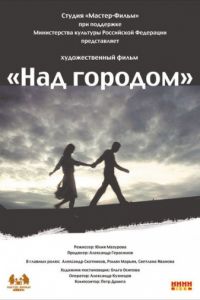 Над городом