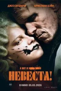 Невеста!